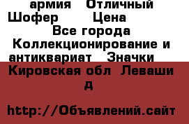 1.10) армия : Отличный Шофер (1) › Цена ­ 2 950 - Все города Коллекционирование и антиквариат » Значки   . Кировская обл.,Леваши д.